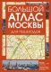 Большой атлас Москвы. Для пешеходов фото книги маленькое 2