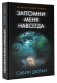 Запомни меня навсегда фото книги маленькое 2