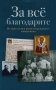 За все благодарите: История семьи репрессированного священника фото книги маленькое 2