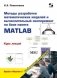 Методы разработки математических моделей и вычислительный эксперимент на базе пакета MATLAB фото книги маленькое 2
