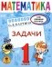 Математика. Задачи. 1 класс фото книги маленькое 2