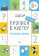 Прописи в клетку. Печатные цифры. 5+ фото книги маленькое 2