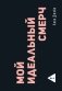 Мой идеальный смерч фото книги маленькое 2