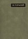 Полное собрание сочинений и письма. В 24-х томах. Том 21. Письма декабрь 1931 - февраль 1933 фото книги маленькое 2