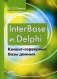InterBase и Delphi. Клиент-серверные базы данных фото книги маленькое 2