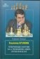 Владимир Крамник. Избранные партии 14-го чемпионата мира по шахматам фото книги маленькое 2