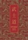 Бусидо. Кодекс самурая. Специальное издание с древнекитайским переплетом (подарочный короб) фото книги маленькое 2