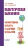 Педагогическая валеология. Книга I. Формирование культурыи здоровья школьника фото книги маленькое 2