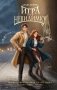 Игра в невидимку (#2) фото книги маленькое 2