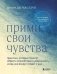 Прими свои чувства. Практики, которые помогут обрести спокойствие и уверенность, когда мир вокруг сходит с ума фото книги маленькое 2