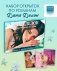 Дана Делон. Романтическая вселенная. Набор из 15 открыток фото книги маленькое 3