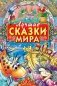 Лучшие сказки мира фото книги маленькое 2