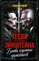 Тесла против Эйнштейна. Битва великих "оружейников" фото книги маленькое 2