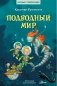 Подводный мир фото книги маленькое 2