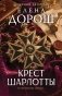 Крест Шарлотты фото книги маленькое 2
