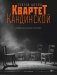Квартет Кандинской фото книги маленькое 2