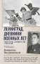 Ленинград. Дневники военных лет. 1 января 1943 года – 28 сентября 1944 года; 1–9 мая 1945 года фото книги маленькое 2