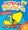 Первая раскраска с наклейками. Машинки фото книги маленькое 2