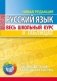 Русский язык. Весь школьный курс в таблицах фото книги маленькое 2