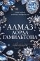 Алмаз лорда Гамильтона фото книги маленькое 2