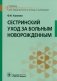Сестринский уход за больным новорожденным: Учебник фото книги маленькое 2