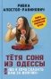Тетя Соня из Одессы, или Шо я хочу сказать вам за мужчин. Книга с рецептами еврейской кухни фото книги маленькое 2