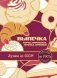 Выпечка по ГОСТу. Торты, пирожные, печенье, пряники фото книги маленькое 2