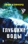 Глубокие воды. Роман фото книги маленькое 2