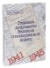 Главные документы Великой Отечественной Войны 1941-1945 фото книги маленькое 2