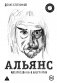 Альянс. Авторизованная биография фото книги маленькое 2