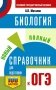ОГЭ. Биология. Новый полный справочник для подготовки к ОГЭ фото книги маленькое 2