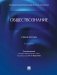 Обществознание: Учебное пособие. 5-е изд., перераб. и доп фото книги маленькое 2