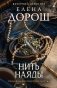 Нить наяды фото книги маленькое 2