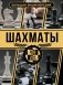 Шахматы. Большая энциклопедия фото книги маленькое 2