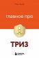 Главное про ТРИЗ фото книги маленькое 2