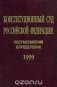 Конституционный Суд РФ 1999. Постановления. Определения фото книги маленькое 2