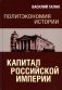 Политэкономия истории. Т. 1. Капитал Российской империи фото книги маленькое 2