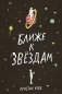 Ближе к звездам фото книги маленькое 2