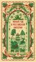 Новый год в Российской империи. Вечные истории фото книги маленькое 2