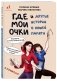 Где мои очки и другие истории о нашей памяти фото книги маленькое 3