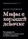 Мифы о хорошей девочке. Как разрушить стереотипы и начать жить по своим правилам фото книги маленькое 2