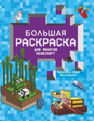 Большая раскраска для фанатов Minecraft фото книги