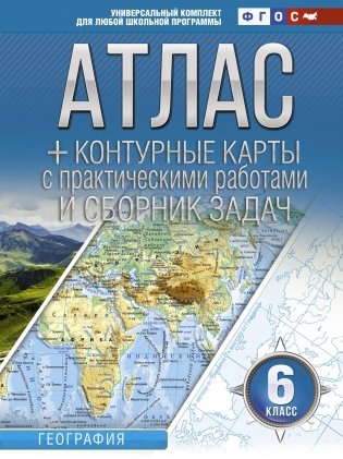 Атлас + контурные карты 6 класс. География. ФГОС (с Крымом) фото книги