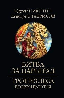 Битва за Царьград фото книги