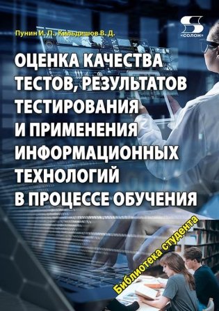 Оценка качества тестов, результатов тестирования и применения информационных технологий в процессе обучения фото книги