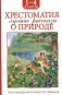 Хрестоматия 1-4 класс. Лучшие рассказы о природе фото книги маленькое 2