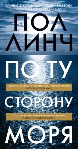 По ту сторону моря фото книги