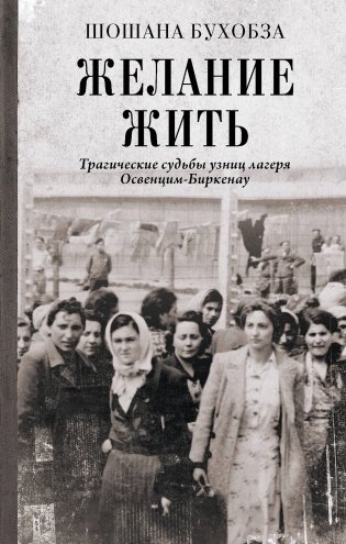 Желание жить. Трагические судьбы узниц лагеря Освенцим-Биркенау фото книги