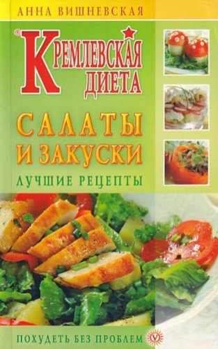 Кремлевская диета. Салаты и закуски. Лучшие рецепты фото книги