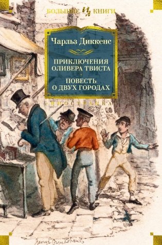 Приключения Оливера Твиста. Повесть о двух городах фото книги